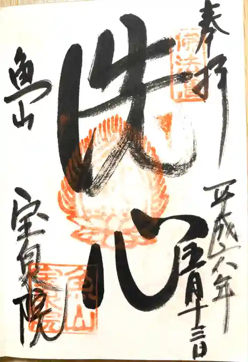 宝泉院の御朱印