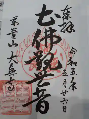 大興寺の御朱印 2023年05月