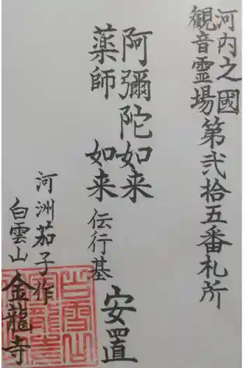 金龍寺の御朱印 2023年10月