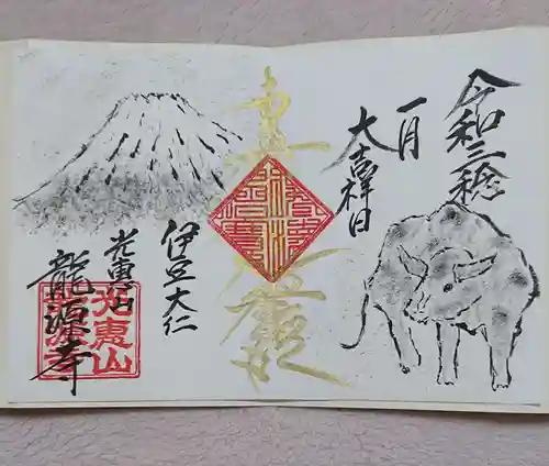 龍源寺の御朱印