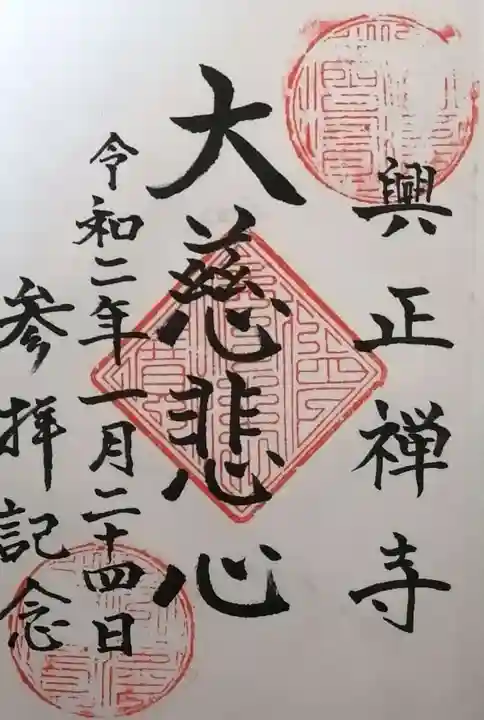 興正寺の御朱印