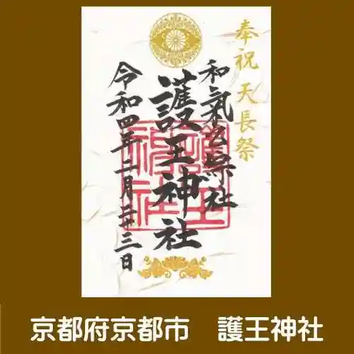 護王神社(京都府)