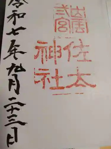 佐太神社の御朱印