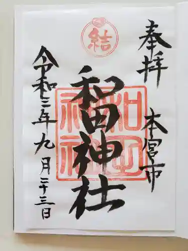 和田神社の御朱印
