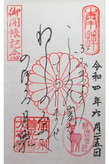 善光寺大本願の御朱印