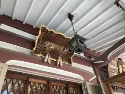 若宮八幡宮 のその他建物