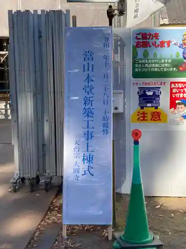 大円寺のその他建物