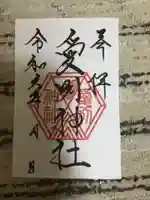 愛別神社の御朱印