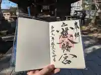 六椹八幡宮の御朱印