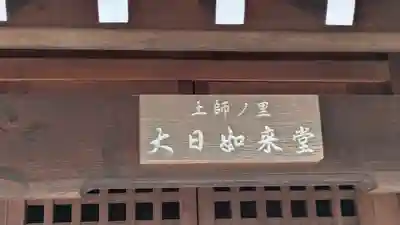 土師ノ里 大日如来堂(大阪府)