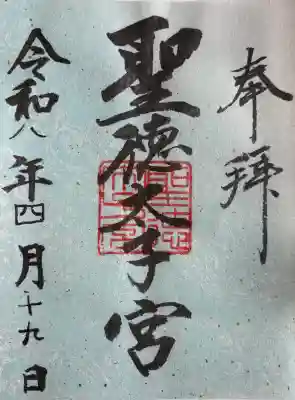 滝上神社の御朱印