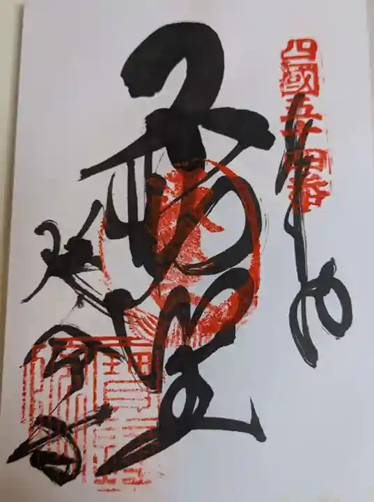 延命寺(愛媛県)