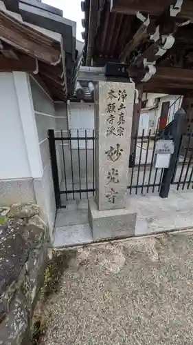 妙光寺(奈良県)