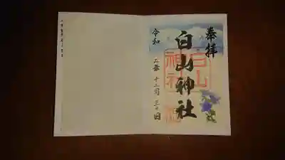 白山神社の御朱印