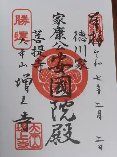 増上寺の御朱印