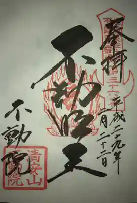 不動院(板橋不動尊)の御朱印