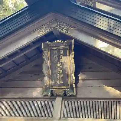 大馬神社(三重県)