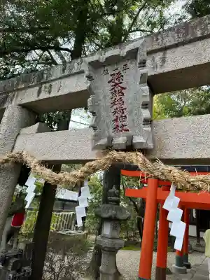 孫太郎稲荷神社（薬師寺境内社）(奈良県)