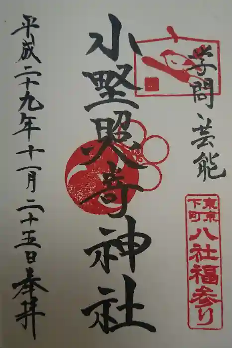 小野照崎神社の御朱印