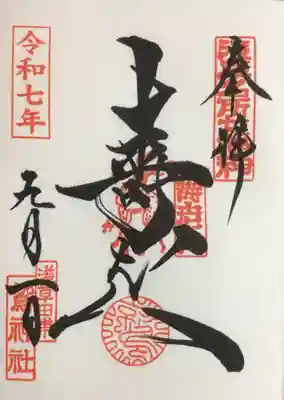 鷲神社の御朱印