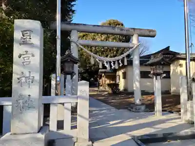 星宮神社の鳥居