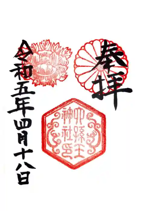 六孫王神社の御朱印