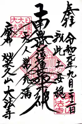 日蓮宗ですので御首題を頂きました。大黒様の御朱印も頂けますが、今回は頂きませんでした。