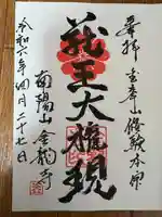 金龍寺(沖縄県)