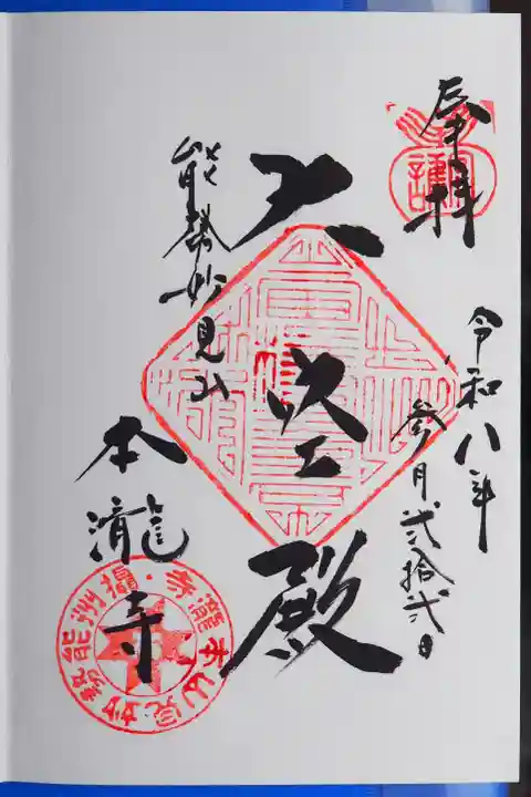 本瀧寺の御朱印