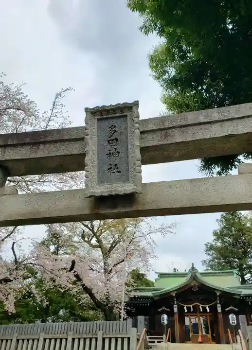 多田神社(東京都)