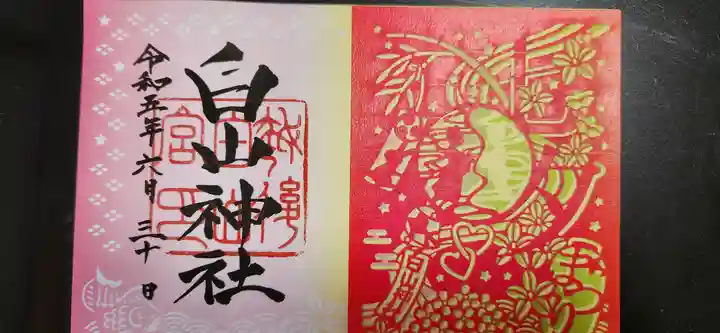 白山神社の御朱印