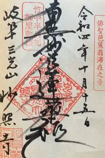 妙照寺の御朱印 2022年10月