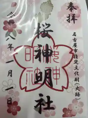 神明社（桜神明社）(愛知県)