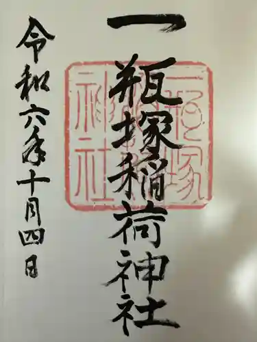 一瓶塚稲荷神社(栃木県)