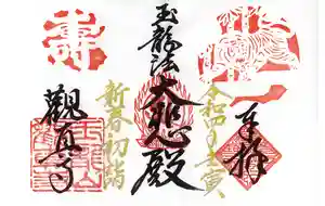 観真寺の御朱印 2022年01月01日(土)〜(2021年12月28日(火) 23時20分53秒投稿)