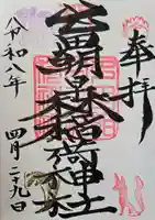 多田朝日森稲荷神社の御朱印
