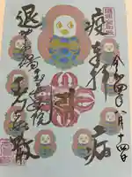 玉眞院玉川大師の御朱印