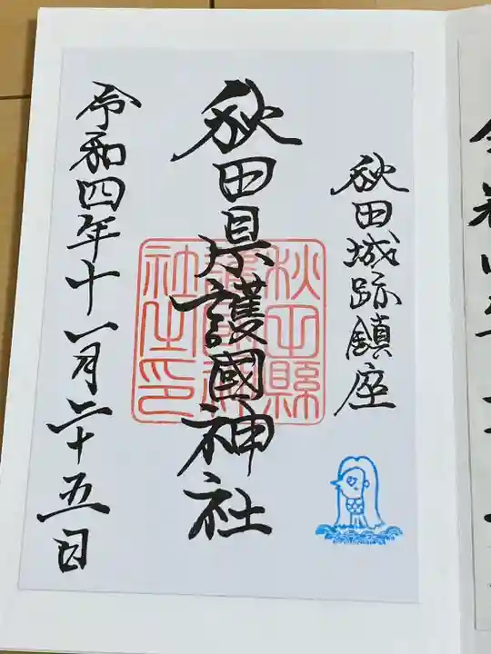 秋田県護國神社(秋田県)