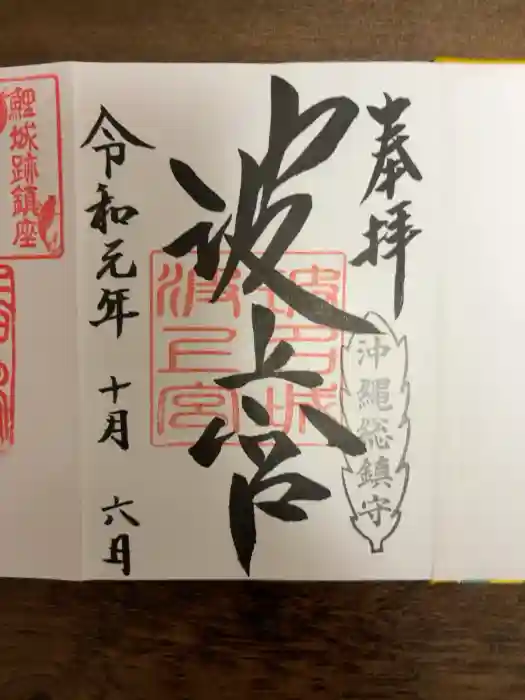 波上宮の御朱印