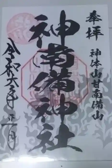 神南備神社の御朱印