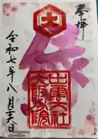 出雲大社大阪分院の御朱印