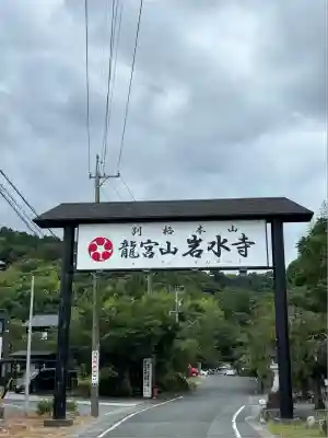岩水寺(静岡県)
