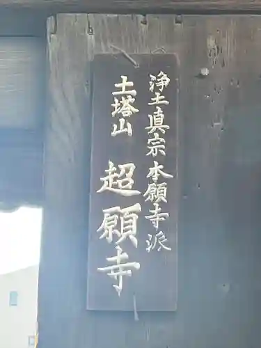 超願寺(大阪府)
