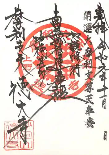 摩利支天 徳大寺の御朱印