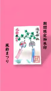 瀧宮神社の御朱印 2025年07月19日(土)〜(2025年07月20日(日) 06時12分52秒投稿)