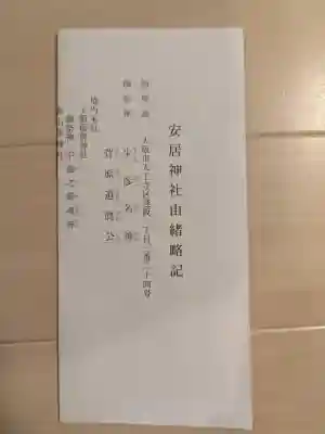 安居神社(大阪府)