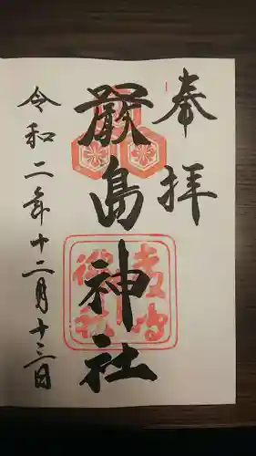 厳島神社の御朱印