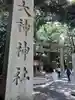 大神神社(奈良県)