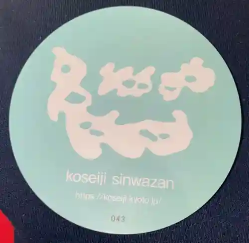 光清寺(京都府)