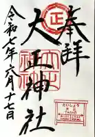 大正神社の御朱印